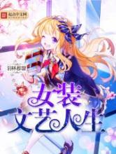 女装文艺人生小说