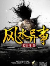 风水异事小说