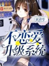 不恋爱升级系统小说