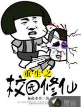 重生之校园修仙小说