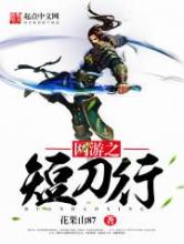 网游之短刀行小说