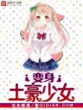 变身土豪少女小说