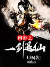 网游之一剑追仙小说