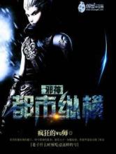 邪神都市纵横小说