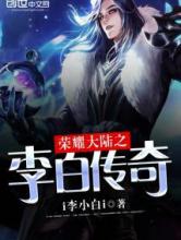 荣耀大陆之李白传奇小说