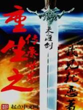 重生之传承世界小说