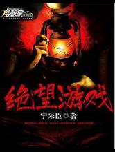 绝望游戏小说