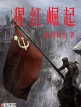 猩红崛起小说