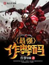 最强作弊码小说