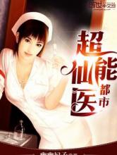 都市超能仙医小说