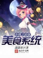 食戟之最强美食系统小说