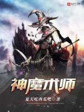 神魔术师小说