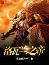 洛瓦兰之帝小说