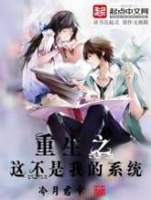 重生之这不是我的系统小说