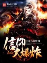 信仰大爆炸小说