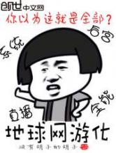 地球网游化小说