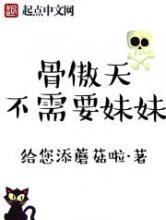 骨傲天不需要妹妹小说