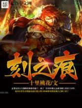 刻之痕小说