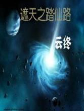 遮天之踏仙路小说