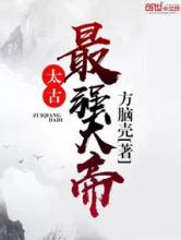 太古最强大帝小说
