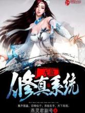 无敌修真系统小说