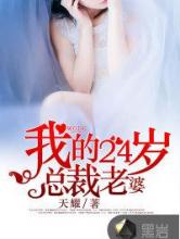 我的24岁总裁老婆小说