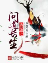 西游之问道长生小说