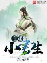 逍遥小书生小说
