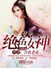 变身绝色女神小说