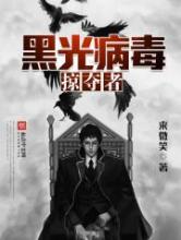 黑光病毒掠夺者小说