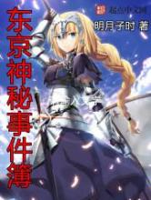 东京神秘事件簿小说