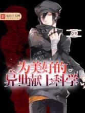 为美好的异世献上科学小说