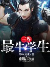 三界最牛学生小说