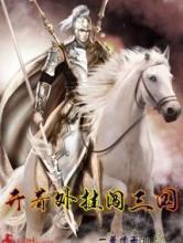 开着外挂闯三国小说