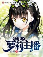 变身之萝莉主播小说