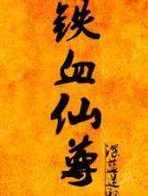 铁血仙尊小说