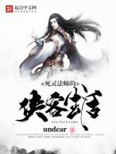 死灵法师的侠客生活小说
