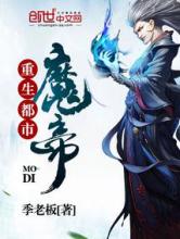 重生都市魔帝小说