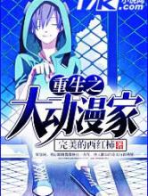 重生之大动漫家小说