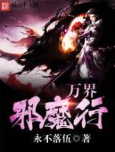 万界邪魔行小说