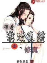 带着游戏系统去修真小说