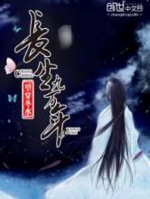 长生九万年小说