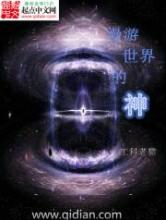 漫游世界的神小说