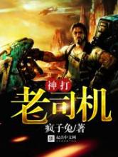 神打老司机小说