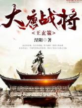 大唐战将王玄策小说