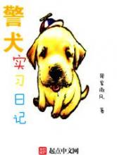 警犬实习日记小说