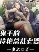 鬼王的冷艳总裁老婆小说