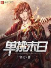 单挑末日小说