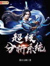 超级分析系统小说