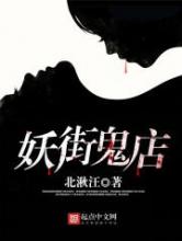 妖街鬼店小说